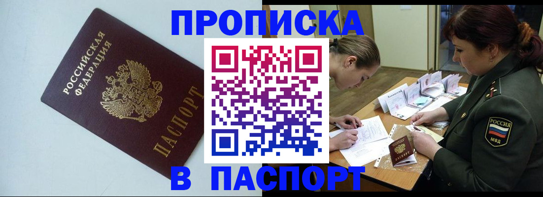 прописка 2025 в Никольском