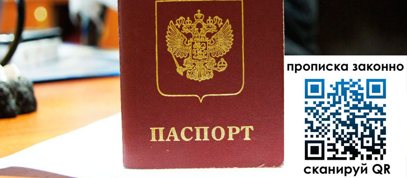 регистрация в Никольском прописка в Никольском